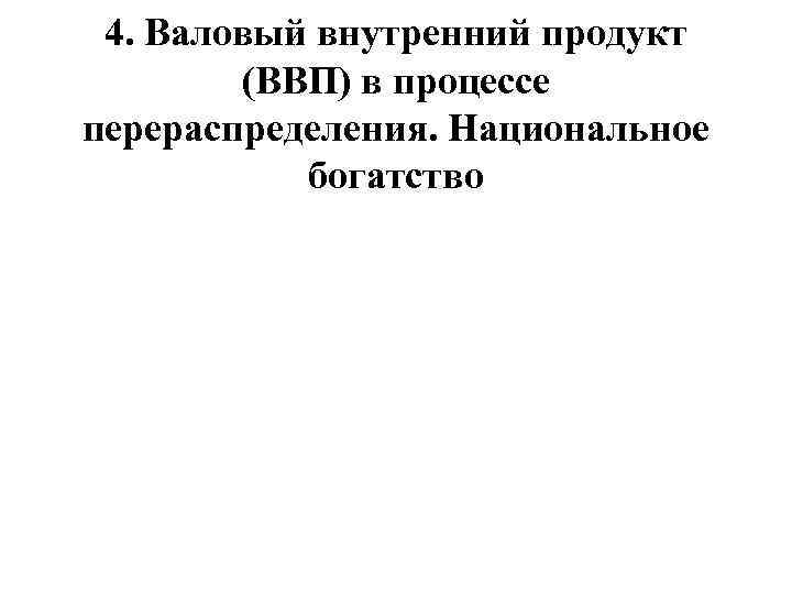 Перераспределение валового внутреннего продукта