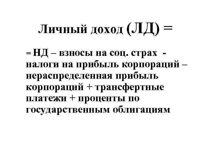 Личный доход (ЛД) = = НД – взносы на соц. страх - налоги на