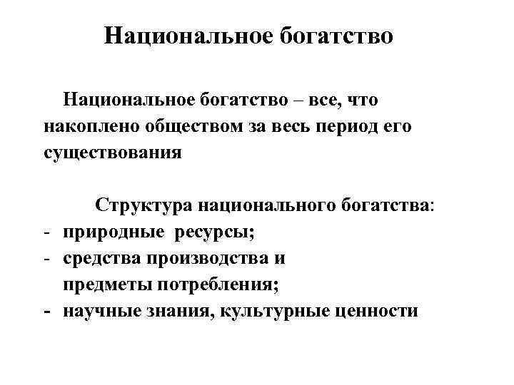 Национальное богатство – все, что накоплено обществом за весь период его существования Структура национального