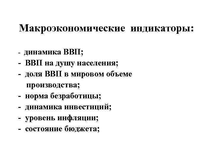 Макроэкономические индикаторы: - динамика ВВП; - ВВП на душу населения; - доля ВВП в