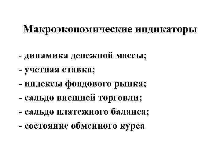 Макроэкономические индикаторы - динамика денежной массы; - учетная ставка; - индексы фондового рынка; -