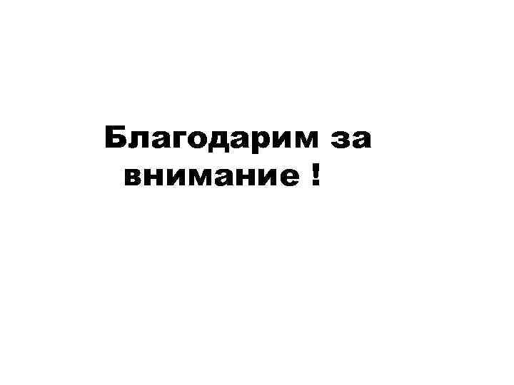 Благодарим за внимание ! 