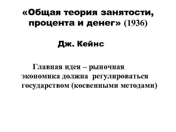 Теория занятости. Кейнс общая теория занятости процента и денег. «Общая теория занятости, процента и денег» (1936 г.). Общая теория занятости процента и денег 1936. Структура общая теория занятости процента и денег.