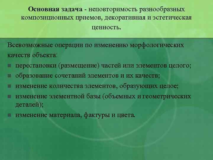 Основная задача - неповторимость разнообразных композиционных приемов, декоративная и эстетическая ценность. Всевозможные операции по