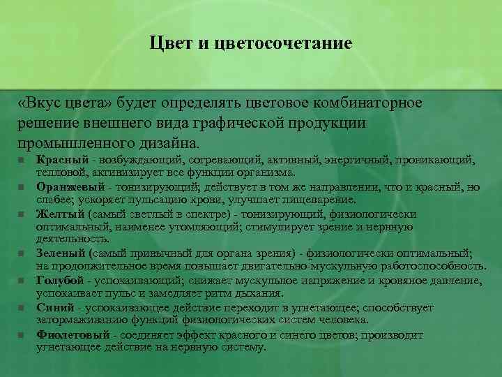 Цвет и цветосочетание «Вкус цвета» будет определять цветовое комбинаторное решение внешнего вида графической продукции