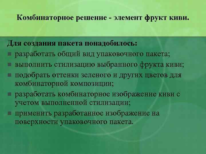 Комбинаторное решение - элемент фрукт киви. Для создания пакета понадобилось: n разработать общий вид