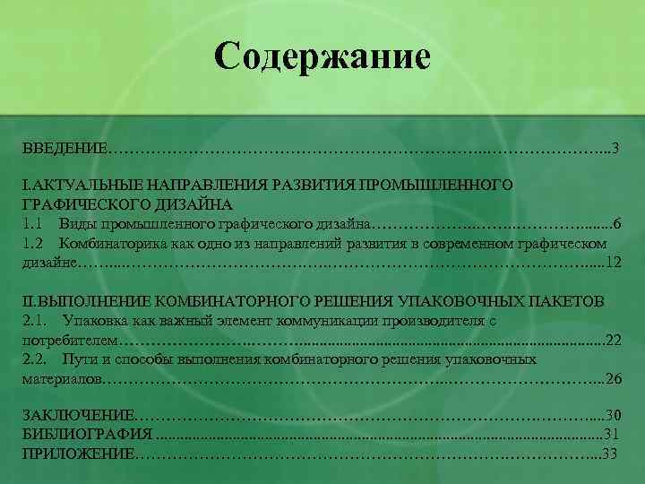 Содержание ВВЕДЕНИЕ………………………………. . . 3 I. АКТУАЛЬНЫЕ НАПРАВЛЕНИЯ РАЗВИТИЯ ПРОМЫШЛЕННОГО ГРАФИЧЕСКОГО ДИЗАЙНА 1. 1