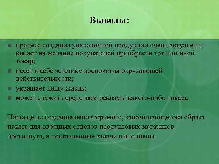 Выводы: n n процесс создания упаковочной продукции очень актуален и влияет на желание покупателей