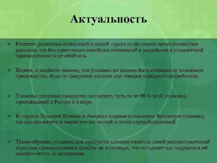 Актуальность n Развитие рыночных отношений в нашей стране за последнее время полностью доказало, что