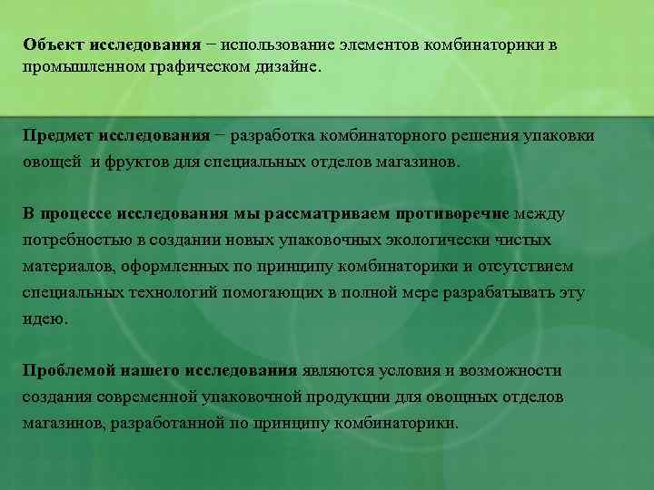 Объект исследования − использование элементов комбинаторики в промышленном графическом дизайне. Предмет исследования − разработка