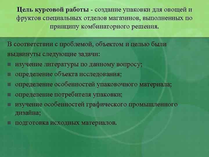 Цель курсовой работы - создание упаковки для овощей и фруктов специальных отделов магазинов, выполненных