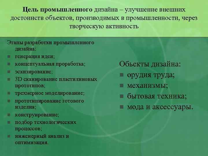 Цель промышленного дизайна – улучшение внешних достоинств объектов, производимых в промышленности, через творческую активность