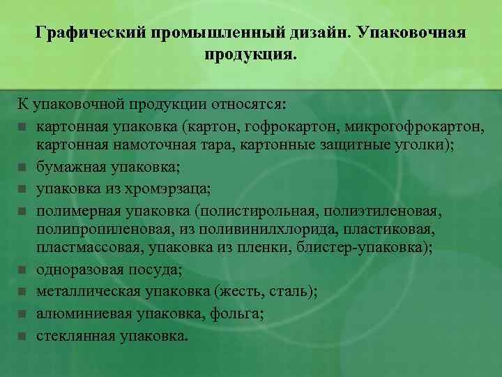 Графический промышленный дизайн. Упаковочная продукция. К упаковочной продукции относятся: n картонная упаковка (картон, гофрокартон,