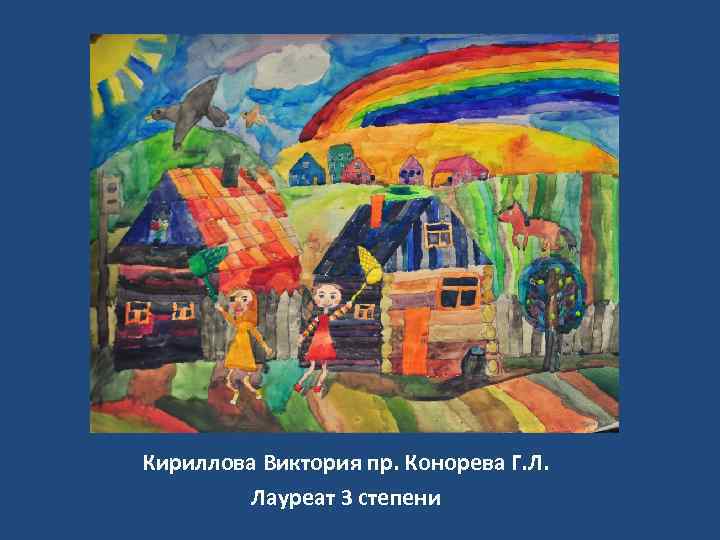 Кириллова Виктория пр. Конорева Г. Л. Лауреат 3 степени 