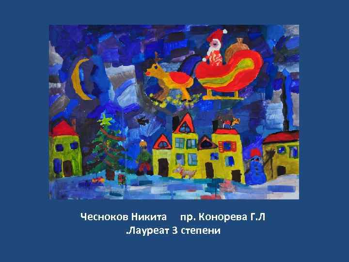 Чесноков Никита пр. Конорева Г. Л. Лауреат 3 степени 