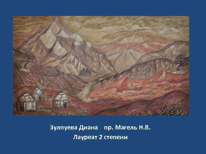 Зулпуева Диана пр. Магель Н. В. Лауреат 2 степени 