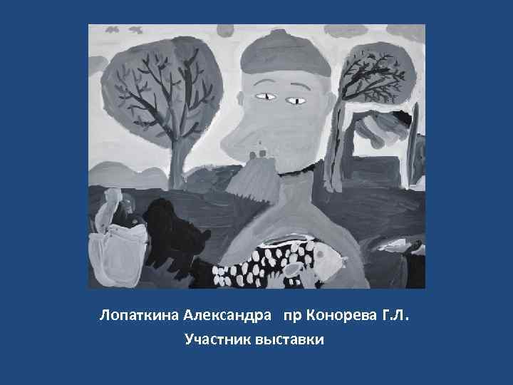 Лопаткина Александра пр Конорева Г. Л. Участник выставки 