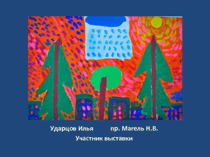 Ударцов Илья пр. Магель Н. В. Участник выставки 