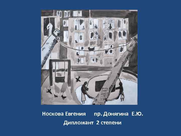 Носкова Евгения пр. Донягина Е. Ю. Дипломант 2 степени 