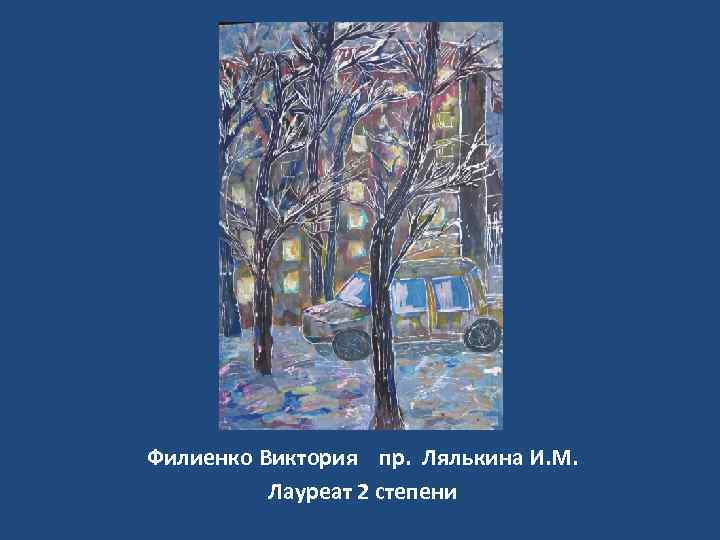 Филиенко Виктория пр. Лялькина И. М. Лауреат 2 степени 