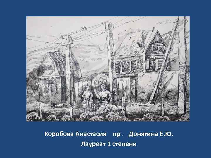 Коробова Анастасия пр. Донягина Е. Ю. Лауреат 1 степени 