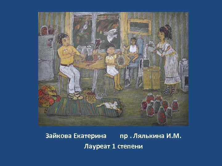 Зайкова Екатерина пр. Лялькина И. М. Лауреат 1 степени 