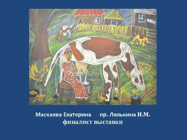 Маскаева Екатерина пр. Лялькина И. М. финалист выставки 