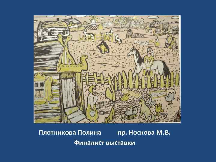 Плотникова Полина пр. Носкова М. В. Финалист выставки 