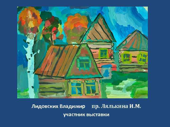 Лидовских Владимир пр. Лялькина И. М. участник выставки 