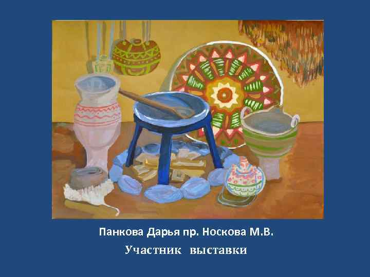 Панкова Дарья пр. Носкова М. В. Участник выставки 