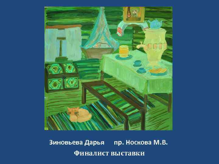 Зиновьева Дарья пр. Носкова М. В. Финалист выставки 