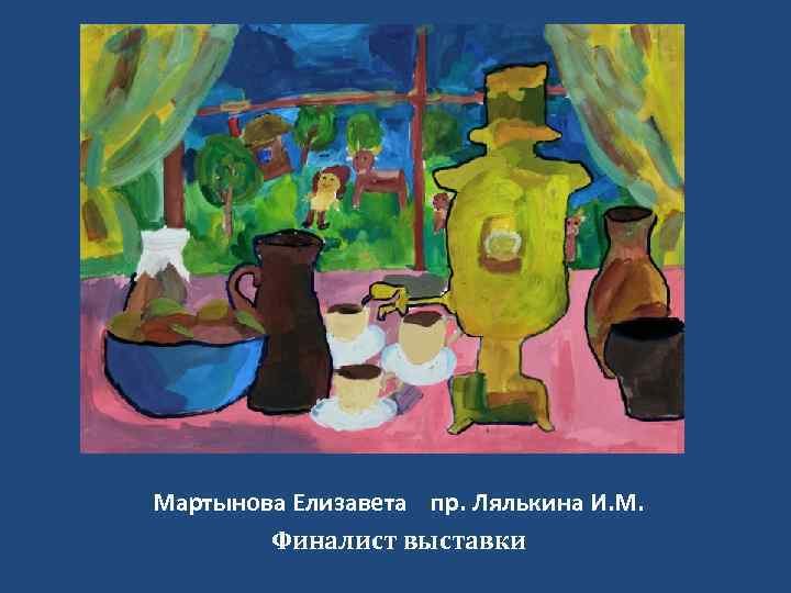 Мартынова Елизавета пр. Лялькина И. М. Финалист выставки 