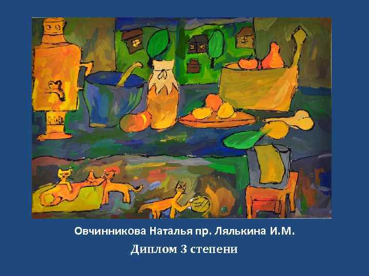 Овчинникова Наталья пр. Лялькина И. М. Диплом 3 степени 