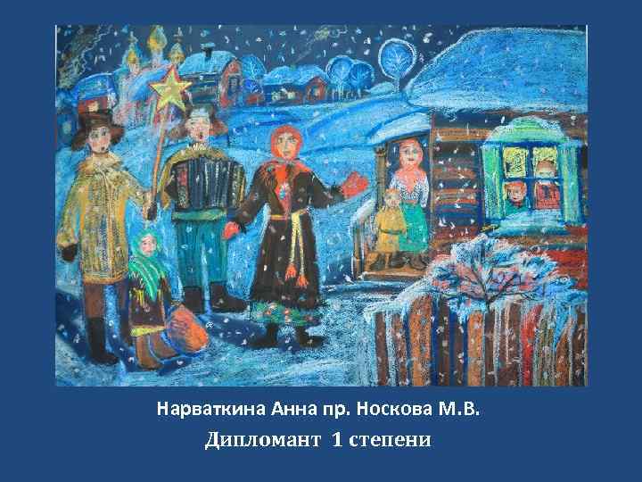 Нарваткина Анна пр. Носкова М. В. Дипломант 1 степени 