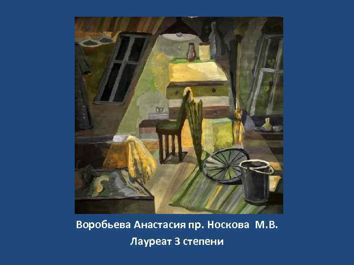 Воробьева Анастасия пр. Носкова М. В. Лауреат 3 степени 