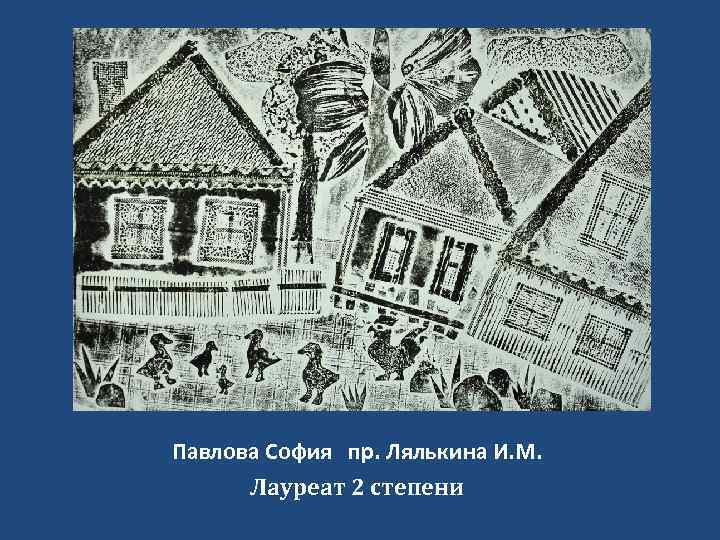 Павлова София пр. Лялькина И. М. Лауреат 2 степени 