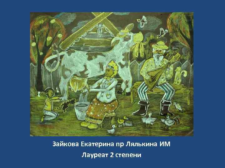 Зайкова Екатерина пр Лялькина ИМ Лауреат 2 степени 