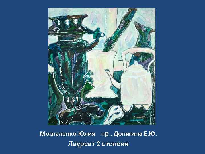 Москаленко Юлия пр. Донягина Е. Ю. Лауреат 2 степени 