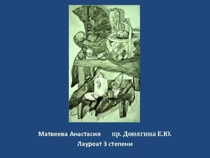 Матвеева Анастасия пр. Донягина Е. Ю. Лауреат 3 степени 