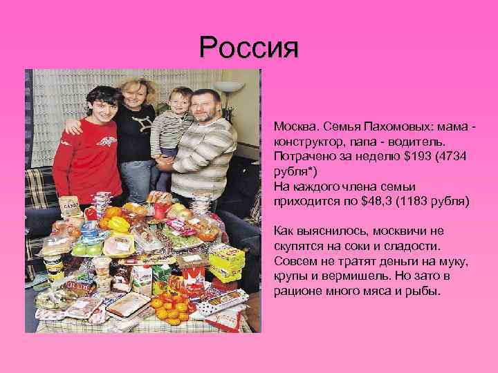 Россия Москва. Семья Пахомовых: мама конструктор, папа - водитель. Потрачено за неделю $193 (4734