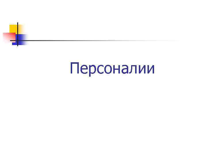 Персоналии 