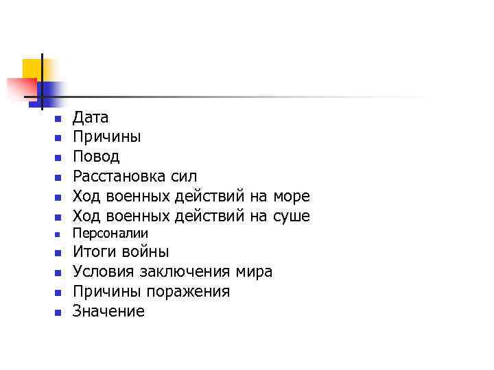 n n n Дата Причины Повод Расстановка сил Ход военных действий на море Ход