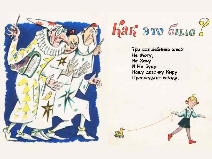 Три волшебника злых Не Могу, Не Хочу И Не Буду Нашу девочку Киру Преследуют