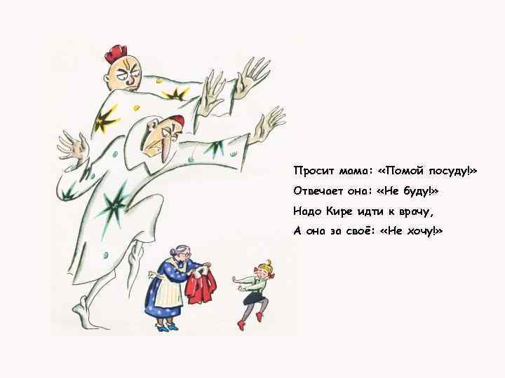 Просит мама: «Помой посуду!» Отвечает она: «Не буду!» Надо Кире идти к врачу, А