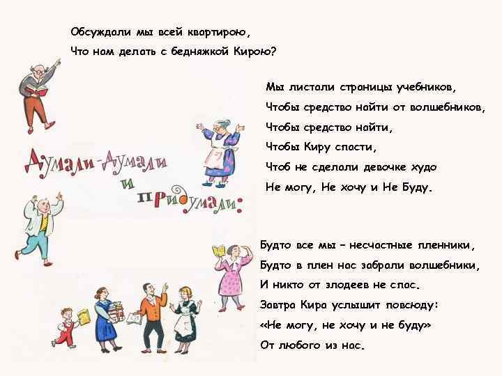 Обсуждали мы всей квартирою, Что нам делать с бедняжкой Кирою? Мы листали страницы учебников,