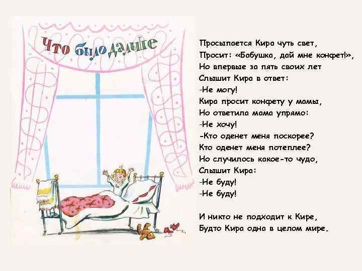 Просыпается Кира чуть свет, Просит: «Бабушка, дай мне конфет!» , Но впервые за пять
