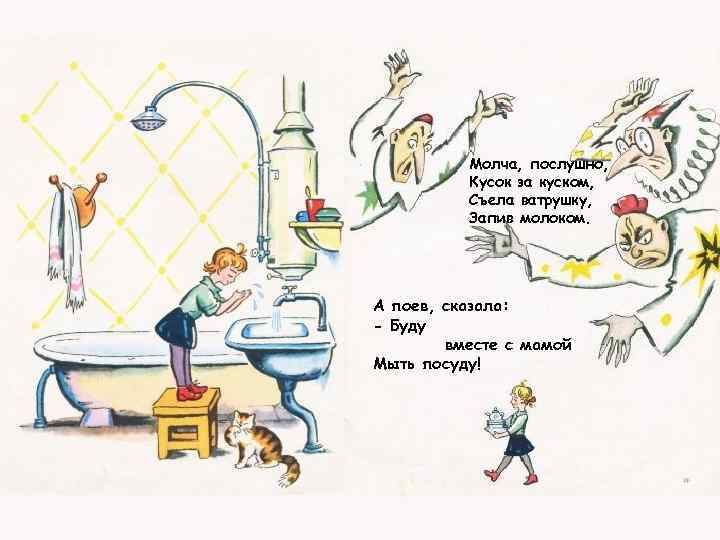 Молча, послушно, Кусок за куском, Съела ватрушку, Запив молоком. А поев, сказала: - Буду