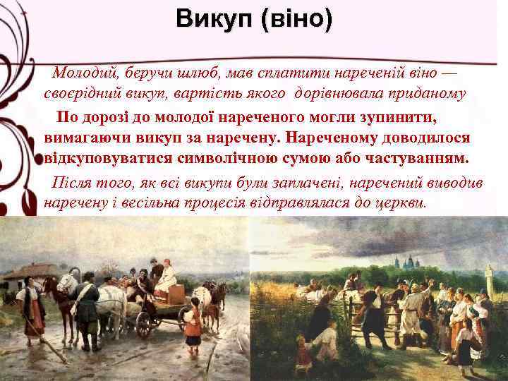 Викуп (віно) Молодий, беручи шлюб, мав сплатити нареченій віно — своєрідний викуп, вартість якого