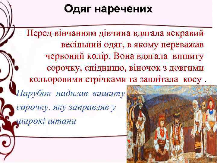 Одяг наречених Перед вінчанням дівчина вдягала яскравий весільний одяг, в якому переважав червоний колір.