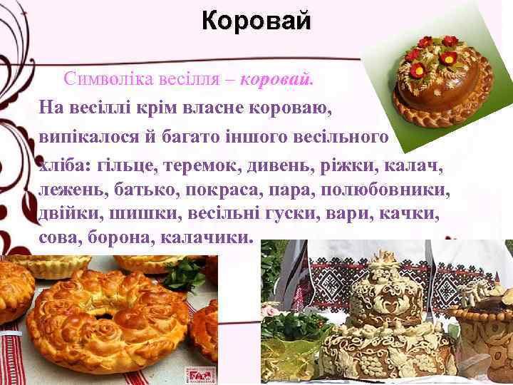 Коровай Символіка весілля – коровай. На весіллі крім власне короваю, випікалося й багато іншого
